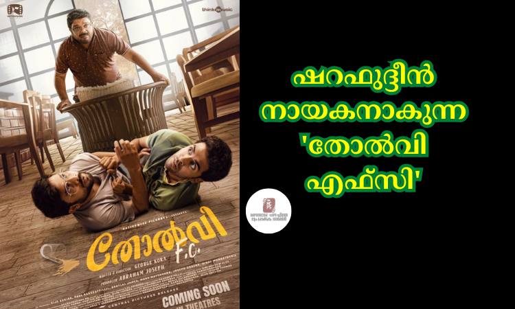 ഷറഫുദ്ദീൻ നായകനാകുന്ന ‘തോല്‍വി എഫ്‌സി’