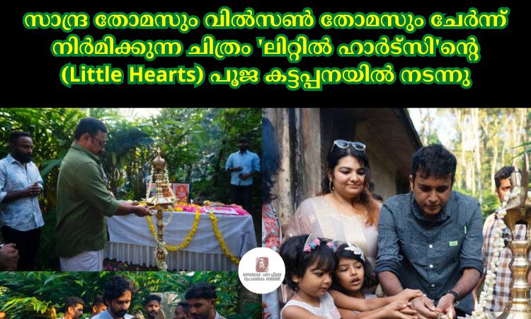 സാന്ദ്ര തോമസും വില്‍‌സണ്‍ തോമസും ചേര്‍ന്ന് നിര്‍മിക്കുന്ന ചിത്രം ‘ലിറ്റില്‍ ഹാര്‍ട്സി’ന്റെ (Little Hearts) പൂജ കട്ടപ്പനയില്‍ നടന്നു