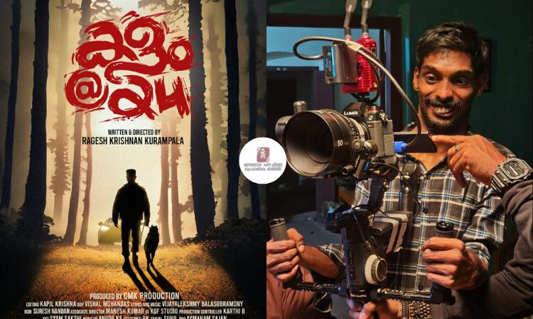 ‘കളം@24’;രാഗേഷ് കൃഷ്ണൻ കുരമ്പാല സംവിധായകനായി അരങ്ങേറുന്ന  ചിത്രം ഉടൻ റിലീസ്.