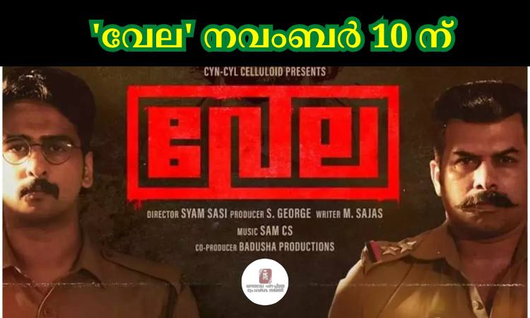 ‘വേല’ നവംബര്‍ 10 ന്