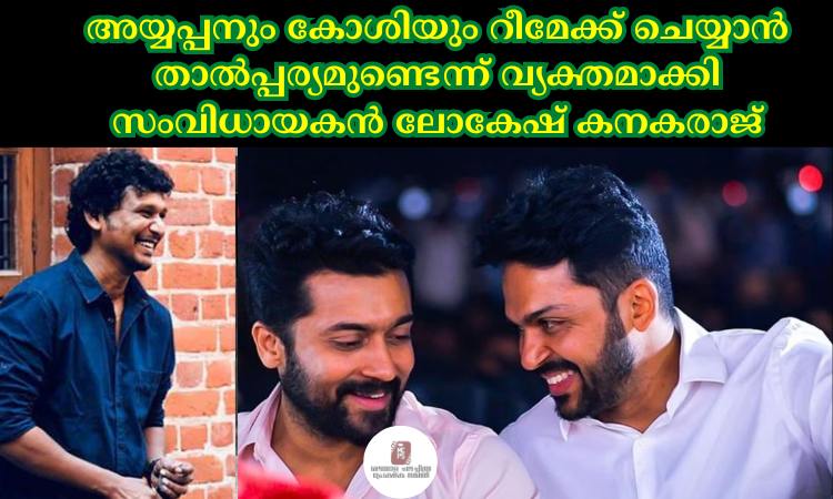 അയ്യപ്പനും കോശിയും റീമേക്ക് ചെയ്യാൻ താല്‍പ്പര്യമുണ്ടെന്ന് വ്യക്തമാക്കി സംവിധായകൻ ലോകേഷ് കനകരാജ്