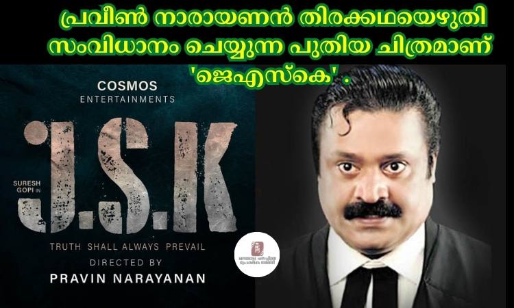  പ്രവീണ്‍ നാരായണൻ തിരക്കഥയെഴുതി സംവിധാനം ചെയ്യുന്ന പുതിയ ചിത്രമാണ് ‘ജെഎസ്കെ’ .