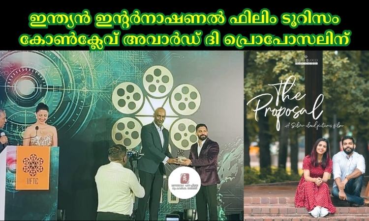 ഇന്ത്യൻ ഇന്റർനാഷണൽ ഫിലിം ടൂറിസം കോൺക്ലേവ് അവാർഡ് ദി പ്രൊപോസലിന്