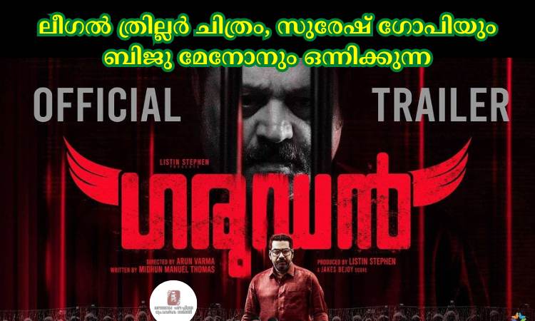 ലീഗല്‍ ത്രില്ലര്‍ ചിത്രം, സുരേഷ് ഗോപിയും ബിജു മേനോനും ഒന്നിക്കുന്ന