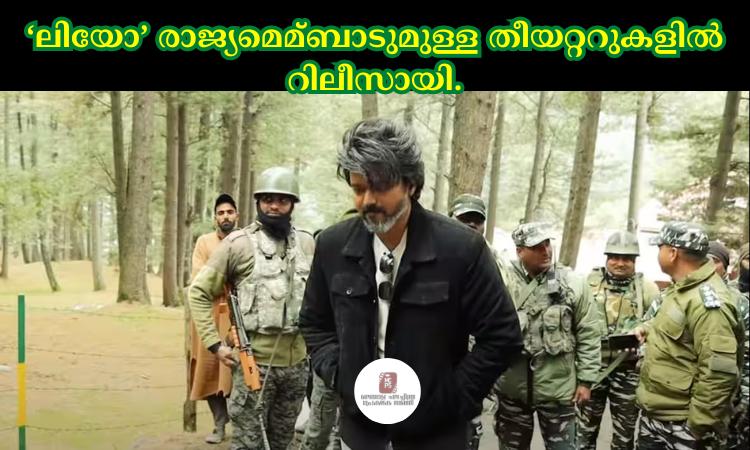 ലിയോ’ രാജ്യമെമ്ബാടുമുള്ള തീയറ്ററുകളില്‍ റിലീസായി.