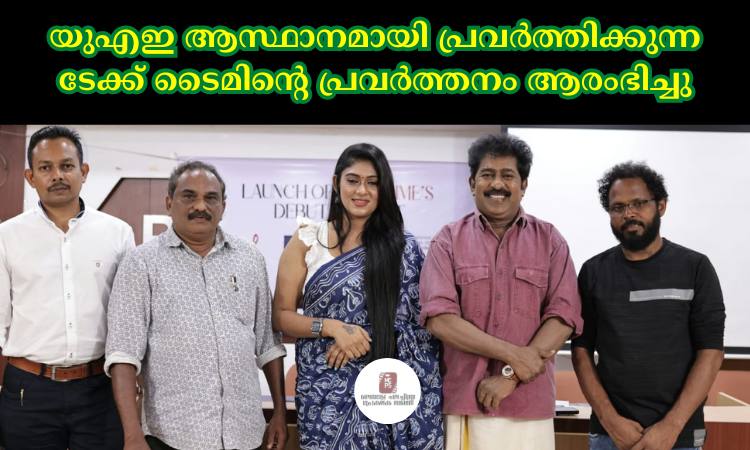 യുഎഇ ആസ്ഥാനമായി പ്രവർത്തിക്കുന്ന ടേക്ക് ടൈമിൻ്റെ പ്രവർത്തനം ആരംഭിച്ചു