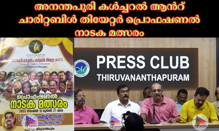 അനന്തപുരി കൾച്ചറൽ ആൻറ് ചാരിറ്റബിൾ തിയേറ്റർ പ്രൊഫഷണൽ നാടക മത്സരം