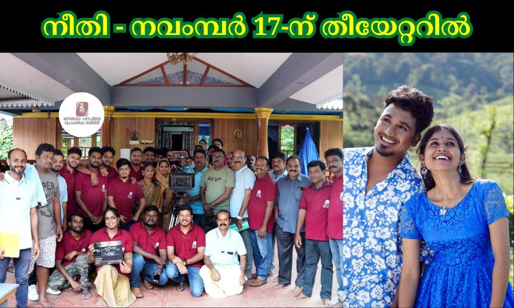 നീതി – നവംമ്പർ 17-ന് തീയേറ്ററിൽ
