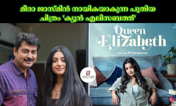 മീരാ ജാസ്‍മിൻ നായികയാകുന്ന പുതിയ ചിത്രം ‘ക്യൂൻ എലിസബത്ത്’