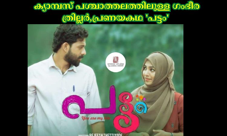 ക്യാമ്പസ് പശ്ചാത്തലത്തിലുള്ള ഗംഭീര ത്രില്ലർ,പ്രണയകഥ ‘പട്ടം’