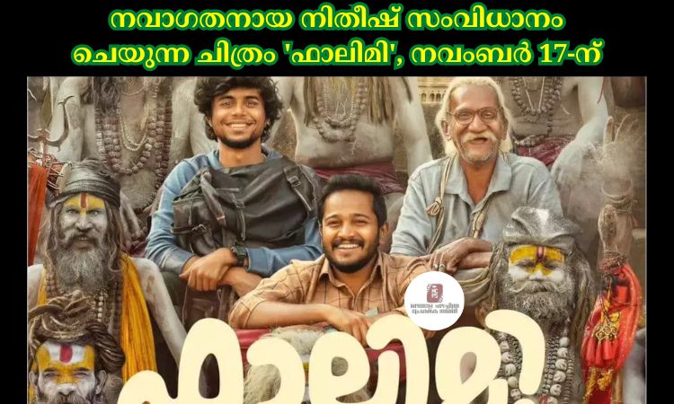 നവാഗതനായ നിതീഷ് സംവിധാനം ചെയുന്ന ചിത്രം ‘ഫാലിമി’, നവംബര്‍ 17-ന്