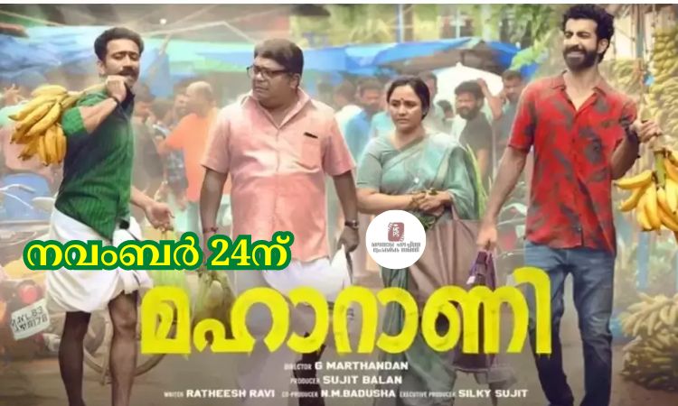 മഹാറാണി നവംബര്‍ 24ന് പ്രദര്‍ശനത്തിന് എത്തും