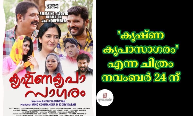 ‘കൃഷ്ണ കൃപാസാഗരം’ എന്ന ചിത്രം നവംബർ 24 ന്