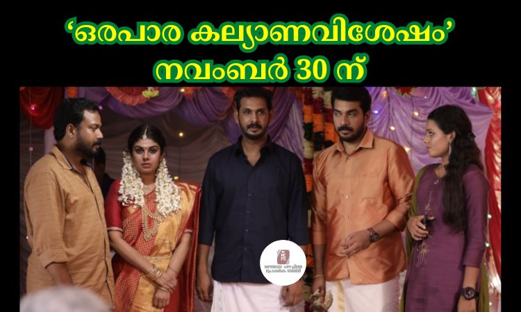 ഒരപാര കല്യാണവിശേഷം നവംബർ 30 ന്