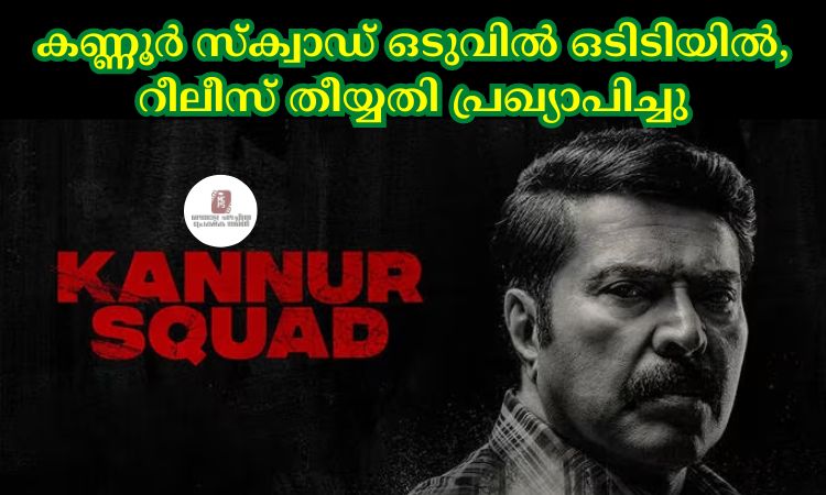 കണ്ണൂര്‍ സ്ക്വാഡ് ഒടുവില്‍ ഒടിടിയില്‍, റീലീസ് തീയ്യതി പ്രഖ്യാപിച്ചു