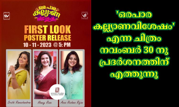 ‘ഒരപാര കല്ല്യാണവിശേഷം’ എന്ന ചിത്രം നവംബർ 30 നു പ്രദർശനത്തിന് എത്തുന്നു
