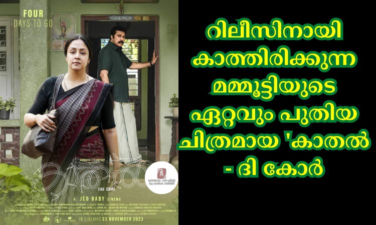 റിലീസിനായി കാത്തിരിക്കുന്ന മമ്മൂട്ടിയുടെ ഏറ്റവും പുതിയ ചിത്രമായ ‘കാതല്‍ – ദി കോര്‍
