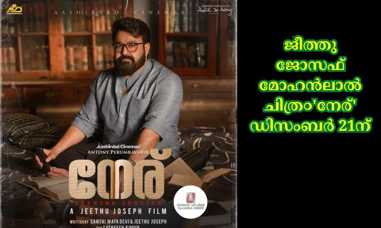 ജീത്തു ജോസഫ് മോഹൻലാല്‍ ചിത്ര൦’നേര്’  ഡിസംബര്‍ 21ന്