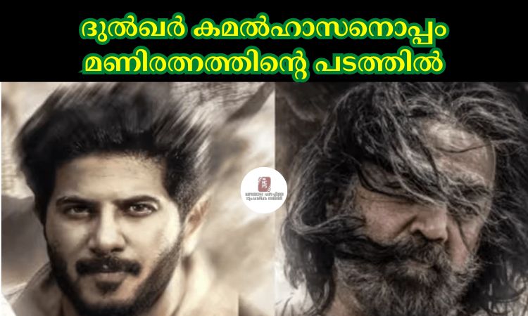 ദുല്‍ഖർ കമല്‍ഹാസനൊപ്പം മണിരത്നത്തിന്റെ പടത്തിൽ
