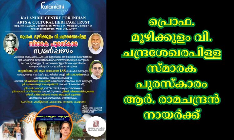 പ്രൊഫ. മൂഴിക്കുളം വി. ചന്ദ്രശേഖരപിള്ള സ്മാരക പുരസ്കാരം ആർ. രാമചന്ദ്രൻ നായർക്ക്