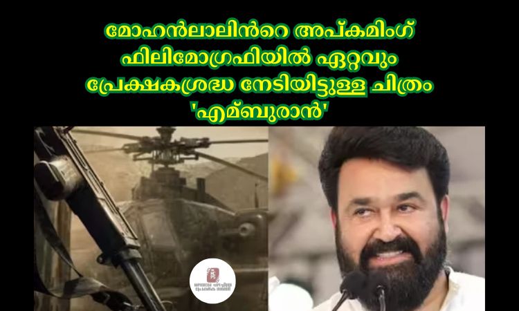 മോഹന്‍ലാലിന്‍റെ അപ്കമിംഗ് ഫിലിമോഗ്രഫിയില്‍ ഏറ്റവും പ്രേക്ഷകശ്രദ്ധ നേടിയിട്ടുള്ള ചിത്രം ‘എമ്ബുരാന്‍’