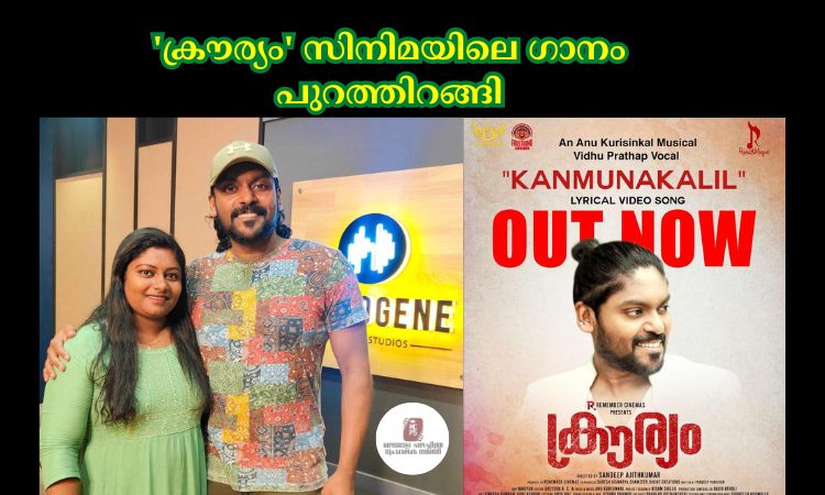 ‘ക്രൗര്യം’ സിനിമയിലെ ഗാനം പുറത്തിറങ്ങി