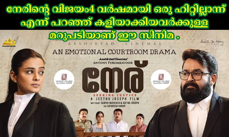 നേരിന്റെ വിജയം4 വർഷമായി ഒരു ഹിറ്റില്ലാന്ന് എന്ന് പറഞ്ഞ് കളിയാക്കിയവർക്കുള്ള മറുപടിയാണ് ഈ സിനിമ .