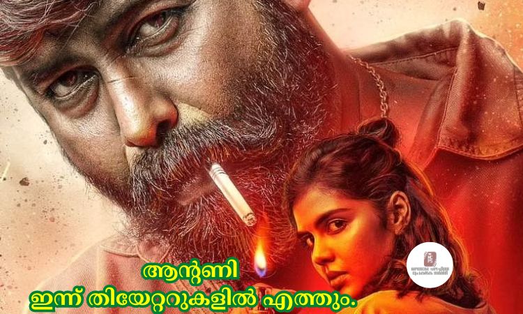 ആന്റണി ഇന്ന് തിയേറ്ററുകളില്‍ എത്തും.