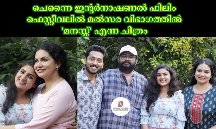 ചെന്നൈ ഇൻ്റർനാഷണൽ ഫിലിം ഫെസ്റ്റീവലിൽ മൽസര വിഭാഗത്തിൽ ‘മനസ്സ്’ എന്ന ചിത്രം