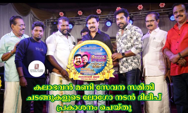 കലാഭവൻ മണി സേവന സമിതി ചടങ്ങുകളുടെ ലോഗോ നടൻ ദിലീപ് പ്രകാശനം ചെയ്തു