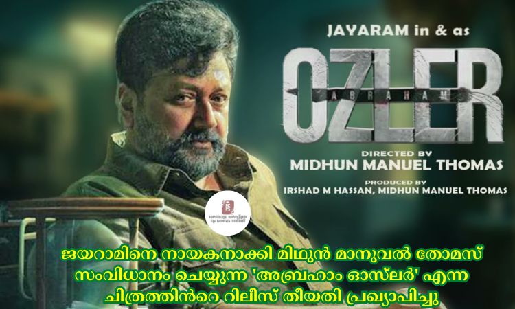 ജയറാമിനെ നായകനാക്കി മിഥുന്‍ മാനുവല്‍ തോമസ് സംവിധാനം ചെയ്യുന്ന ‘അബ്രഹാം ഓസ്‍ലര്‍’ എന്ന ചിത്രത്തിന്‍റെ റിലീസ് തീയതി പ്രഖ്യാപിച്ചു