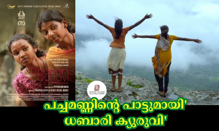 പച്ചമണ്ണിൻ്റെ പാട്ടുമായി’ ധബാരി ക്യുരുവി’