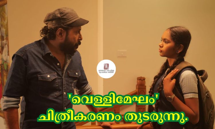 ‘വെള്ളിമേഘം’ ചിത്രീകരണം തുടരുന്നു.