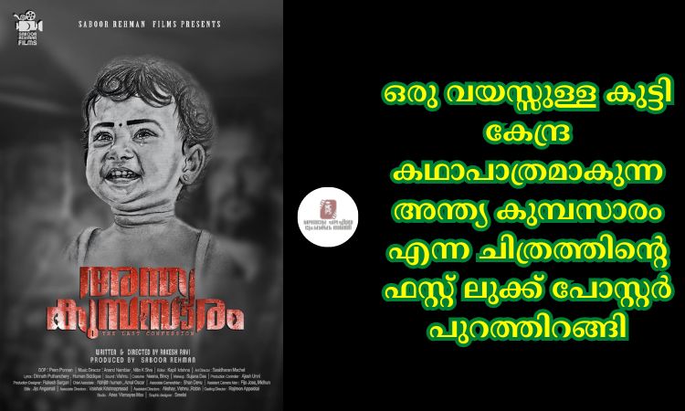 ഒരു വയസ്സുള്ള കുട്ടി കേന്ദ്ര കഥാപാത്രമാകുന്ന അന്ത്യ കുമ്പസാരം എന്ന ചിത്രത്തിന്റെ ഫസ്റ്റ് ലുക്ക്‌ പോസ്റ്റർ പുറത്തിറങ്ങി