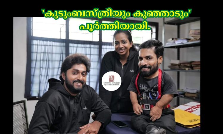 ‘കുടുംബസ്ത്രീയും കുഞ്ഞാടും’ പൂർത്തിയായി.