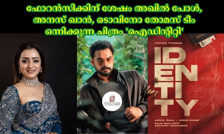 ഫോറൻസിക്കിന് ശേഷം അഖില്‍ പോള്‍, അനസ് ഖാൻ, ടൊവിനോ തോമസ് ടീം ഒന്നിക്കുന്ന ചിത്രം ‘ഐഡിന്റിറ്റി’ ഷൂട്ടിങ്ങിനായി ഒരുങ്ങുന്നു