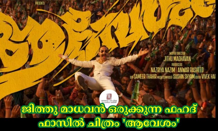 ജിത്തു മാധവന്‍ ഒരുക്കുന്ന ഫഹദ് ഫാസില്‍ ചിത്രം ‘ആവേശം’