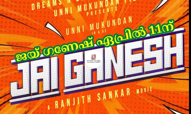 ജയ് ഗണേഷ് ഏപ്രില്‍ 11ന്