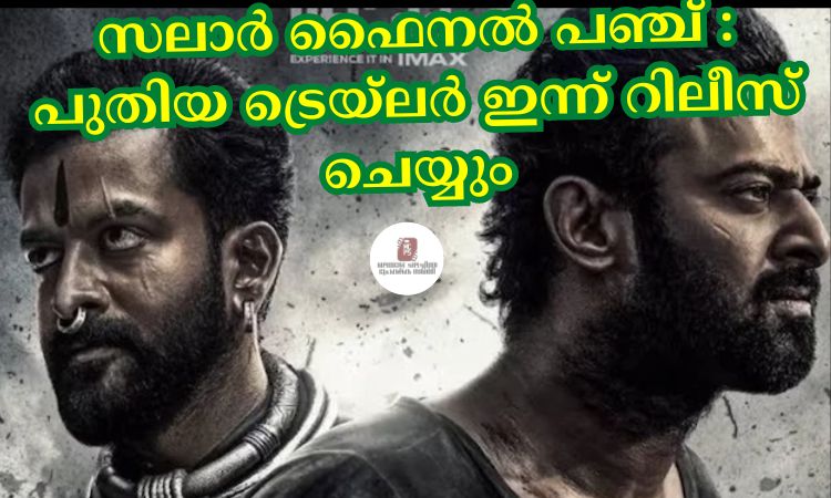 സലാര്‍ ഫൈനല്‍ പഞ്ച് : പുതിയ ട്രെയ്‌ലര്‍ ഇന്ന് റിലീസ് ചെയ്യും