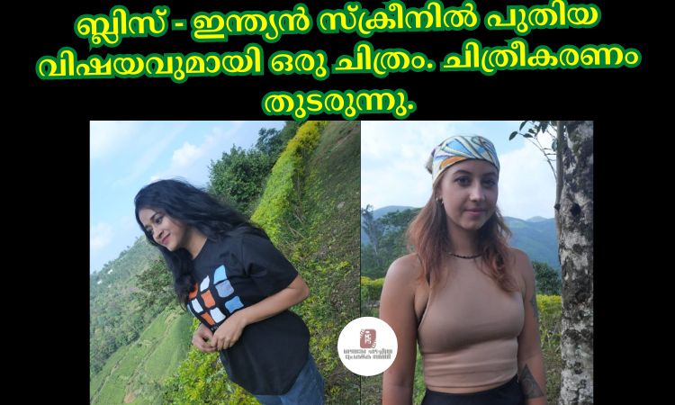 ബ്ലിസ് – ഇന്ത്യൻ സ്ക്രീനിൽ പുതിയ വിഷയവുമായി ഒരു ചിത്രം. ചിത്രീകരണം തുടരുന്നു.