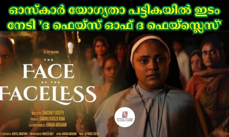 ഓസ്‌കാര്‍ യോഗ്യതാ പട്ടികയില്‍ ഇടം നേടി ‘ദ ഫെയ്‌സ് ഓഫ് ദ ഫെയ്‌സ്ലെസ്’