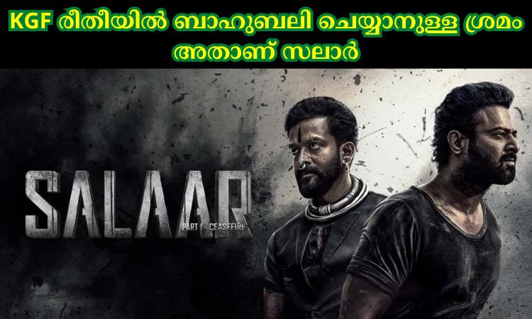 KGF രീതീയിൽ ബാഹുബലി ചെയ്യാനുള്ള ശ്രമം അതാണ് സലാർ