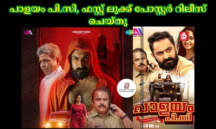 പാളയം പി.സി, ഫസ്റ്റ് ലുക്ക് പോസ്റ്റര്‍ റിലീസ് ചെയ്തു