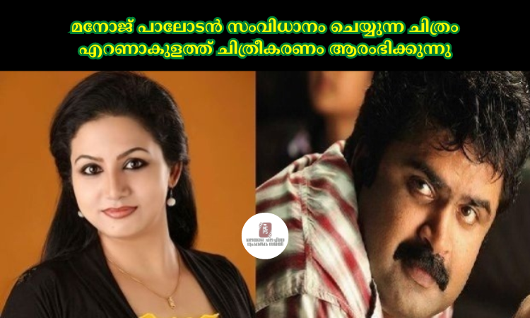 മനോജ് പാലോടൻ സംവിധാനം ചെയ്യുന്ന ചിത്രം എറണാകുളത്ത് ചിത്രീകരണം ആരംഭിക്കുന്നു