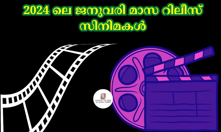 2024 ലെ ജനുവരി മാസ റിലീസ് സിനിമകൾ