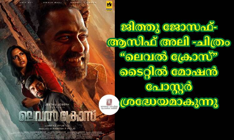 ജിത്തു ജോസഫ്- ആസിഫ് അലി -ചിത്രം “ലെവൽ ക്രോസ് “ടൈറ്റിൽ മോഷൻ പോസ്റ്റർ ശ്രദ്ധേയമാകുന്നു