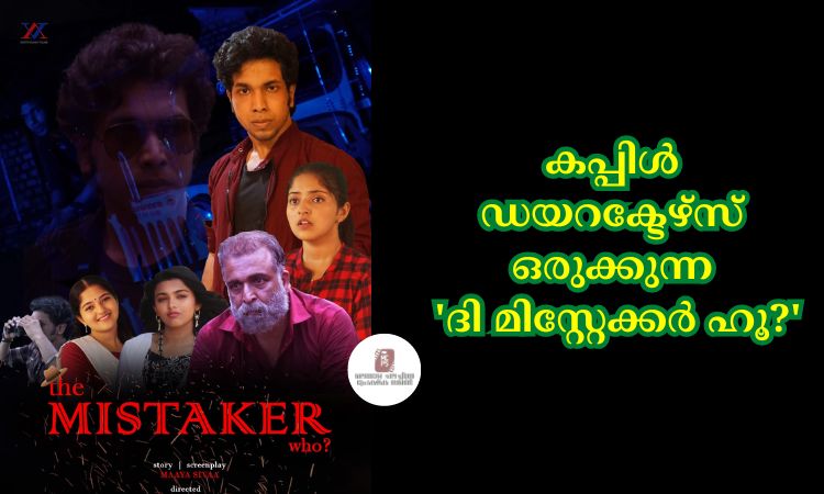കപ്പിൾ ഡയറക്ടേഴ്സ് ഒരുക്കുന്ന ‘ദി മിസ്റ്റേക്കർ ഹൂ?’