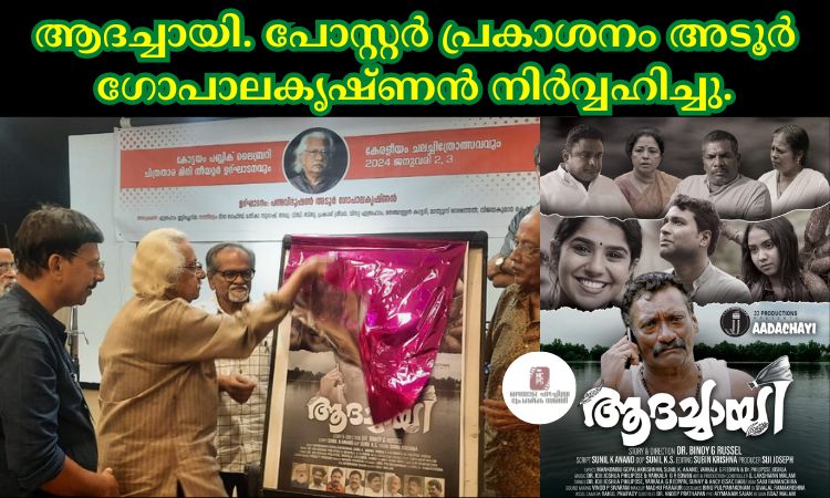 ആദച്ചായി. പോസ്റ്റർ പ്രകാശനം അടൂർ ഗോപാലകൃഷ്ണൻ നിർവ്വഹിച്ചു.