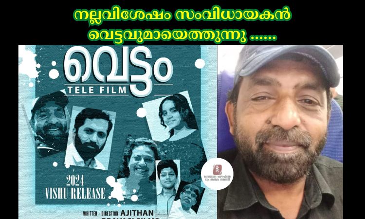 നല്ലവിശേഷം സംവിധായകൻ വെട്ടവുമായെത്തുന്നു ……