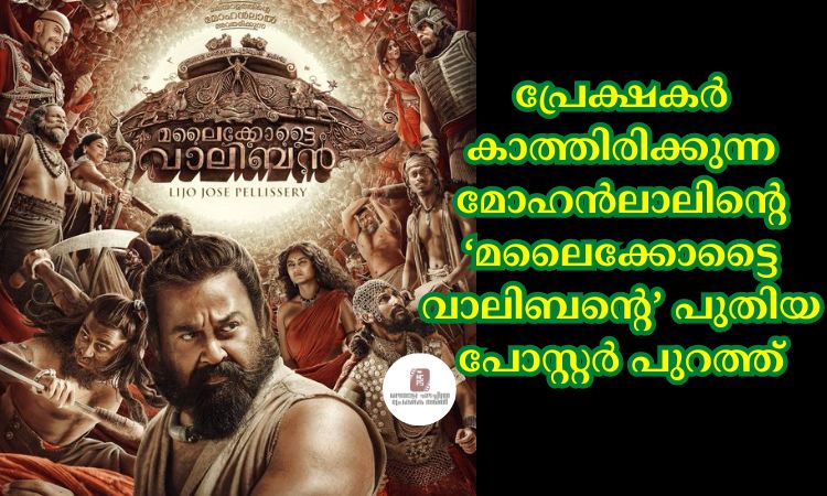 പ്രേക്ഷകര്‍ കാത്തിരിക്കുന്ന മോഹൻലാലിന്റെ ‘മലൈക്കോട്ടൈ വാലിബന്റെ’ പുതിയ പോസ്റ്റര്‍ പുറത്ത്